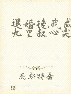 退婚后,我成了九皇叔心尖宠