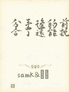 分手后的前任复合了还能挽回吗