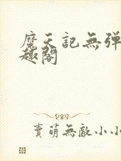 魔天记无弹窗笔趣阁