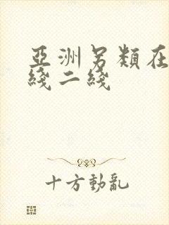 亚洲另类在线一线二线