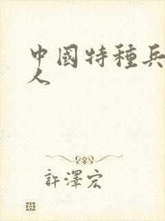 中国特种兵多少人