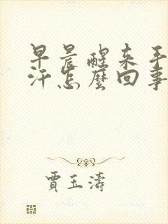 早晨醒来手心出汗怎么回事