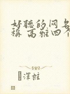 好听的网名 昵称 高雅四个字