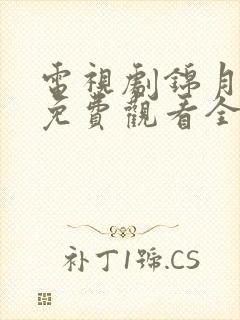 电视剧锦月如歌免费观看全集在线封面