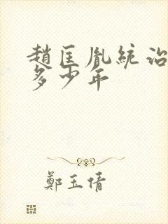 赵匡胤统治宋朝多少年