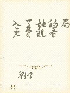 入了她的局短剧免费观看