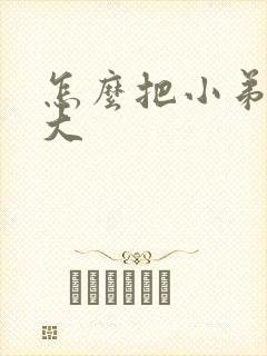 怎么把小弟弟变大