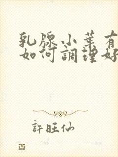 乳腺小叶有增生如何调理好