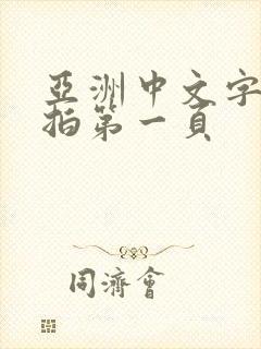 亚洲中文字幕自拍第一页