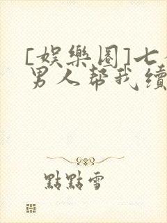 [娱乐圈]七个男人帮我续命