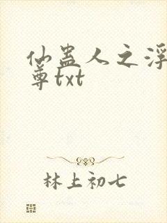 仙蛊人之浮邪魔尊txt