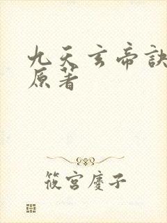 九天玄帝诀小说原著