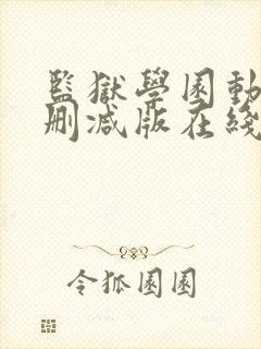 监狱学园动漫未删减版在线观看