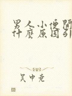 男人小便开叉是什么原因引起的