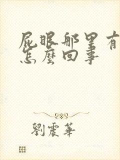 屁眼那里有血是怎么回事