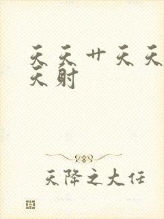 天天艹天天插天天射