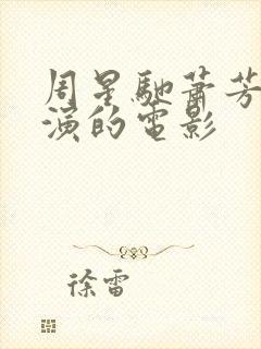 周星驰萧芳芳主演的电影