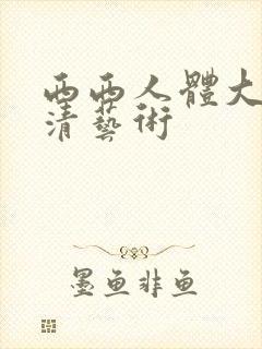 西西人体大胆高清艺术