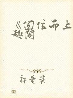 《伺位而上》笔趣阁