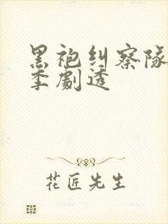 黑袍纠察队第五季剧透