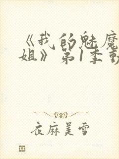 《我的魅魔大姐姐》第1季动漫