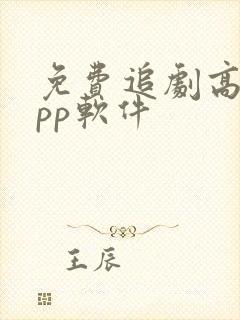 免费追剧高清app软件