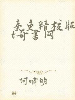 秦吏精校版txt奇书网