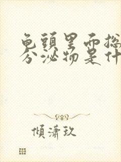 龟头里面总是有分泌物是什么原因