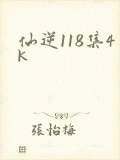 仙逆118集4k