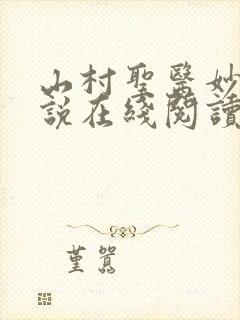 山村圣医妙手小说在线阅读