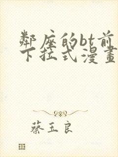 邻座的bt前辈下拉式漫画免费读漫画下拉封面