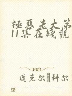 极恶老大第二季11集在线观看