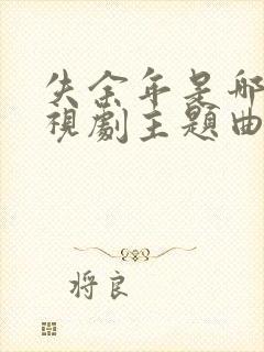 失余年是哪个电视剧主题曲