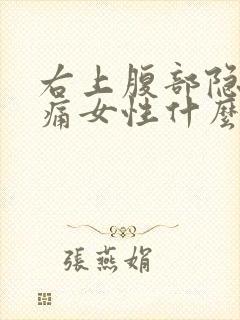 右上腹部隐隐作痛女性什么原因引起的封面