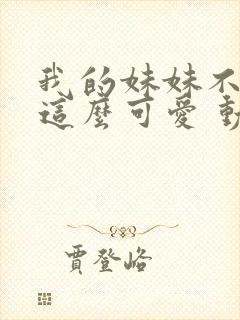 我的妹妹不可能这么可爱 动漫