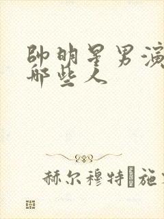 帅明星男演员有哪些人