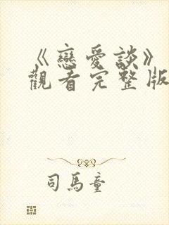 《恋爱谈》免费观看完整版封面