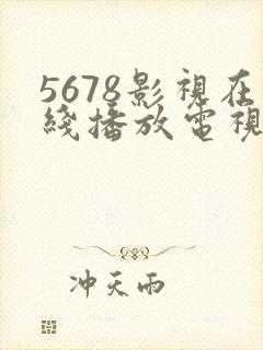 5678影视在线播放电视剧最新章节