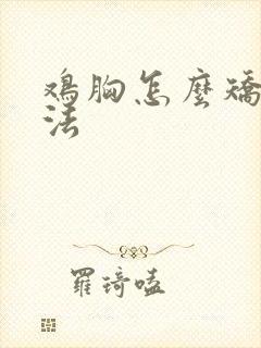 鸡胸怎么矫正方法封面