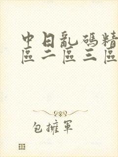 中日乱码精品一区二区三区封面