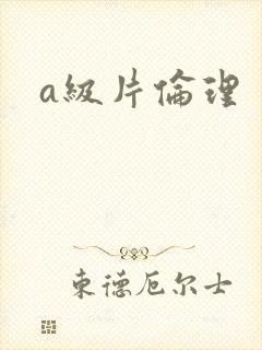 a级片伦理
