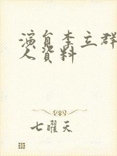 演员李立群的个人资料