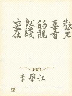 突然的喜欢全集在线观看免费13集