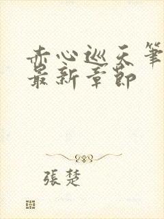 赤心巡天笔趣阁最新章节