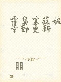 霍枭寒苏婉最新章节更新