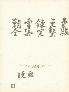 朝雪录免费观看全集完整版