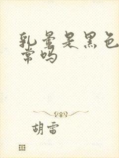 乳晕是黑色的正常吗