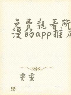 免费观看所有动漫的app推荐