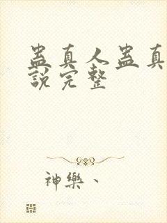 蛊真人蛊真人小说完整