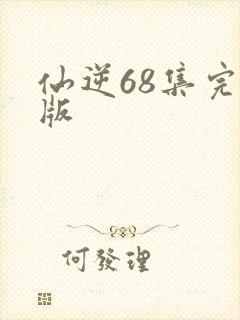 仙逆68集完全版